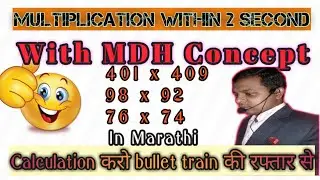 Multiplication - 1 In Marathi Calculation  करो bullet train कि रफ्तार से Multiplication Trick