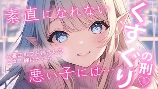 【くすぐりASMR】エルフお姉さんの励ましこちょこちょ【男性向けシチュボ/こしょこしょ/こちょこちょ/ささやき/耳ふー/吐息/ticking/간질/挠痒痒的/撓癢癢的】