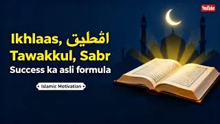 Ikhlaas, Tawakkul & Sabr Success का असली फ़ॉर्मूला | Islamic Way of Success #islamicmotivation