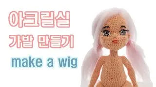 아크릴 가발 만들기 make a wig