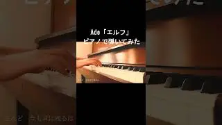 【Ado】エルフ　ピアノで耳コピしてみた