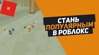 СТАНОВЛЮСЬ ПОПУЛЯРНЫМ В ROBLOX Fame Simulator