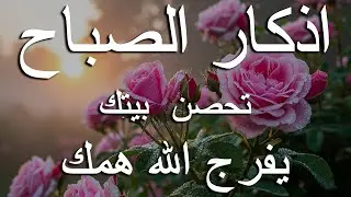 اذكار الصباح بصوت يريح قلبك راحه نفسيه💚حصن نفسك وبيتك من الشيطان علاء عقل Morning adhkar