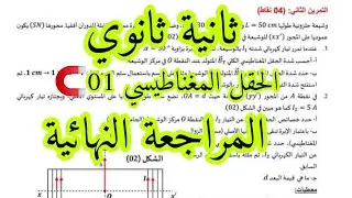 المراجعة النهائية للفصل الأخير موضوع حول الحقل المغناطيسي ثانية ثانوي