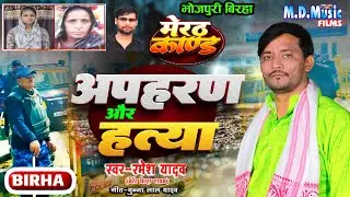 Meerut kand Birha - रुला देने वाला दर्दनाक मेरठ कांड - Apharan aur Hatya - Ramesh Yadav - Birha 2026