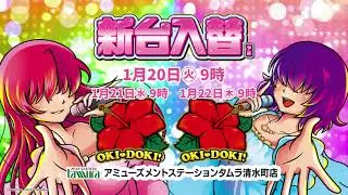 【ハナちゃん・カナちゃんが贈る史上最高のアンコール♪】スマスロ 沖ドキ！DUO アンコールを2台導入！ 1/20（火）新台入替（予定）アミューズメントステーションタムラ清水町店