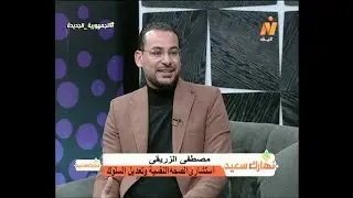 نهارك سعيد - تربية الأبناء في زمن السوشيال ميديا والتريند ، اعداد / شيماء خضير