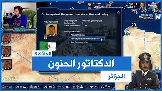 لعبة #GPS4 2020 | الدكتاتور الحنون | #الجزائر