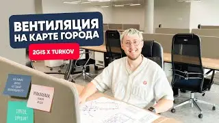 Вентиляция на карте города. 2GIS x TURKOV