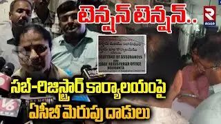 ACB Officials Raid Sub Registrar Offices In Renigunta | ఏసీబీ మెరుపు దాడులు | RTV Tirupati
