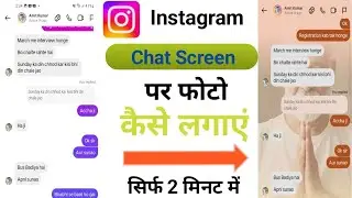Instagram Chat par apan photo kaise lagaye | how to set wallpaper in instagram Chat par photo lagaye