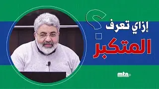 ما هو الكبر او التكبر وما هي علاماته؟ وكيف تتخلص منه!