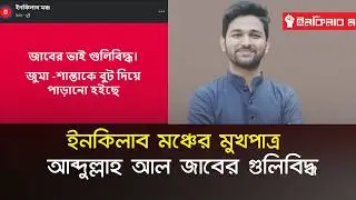 ইনকিলাব মঞ্চের মুখপাত্র আব্দুল্লাহ আল জাবের গু'লি'বিদ্ধ | Abdullah Al Jaber | ইনকিলাব মঞ্চ