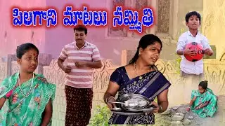 పిలగాని మాటలు నమ్మితి || Village Comedy SKIT #VILLAGE MKTV# MKTV SKIT#505