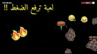 لــعــبــة تــرفــع الـــضــغــط !! 🔥🔥 | A burger in space