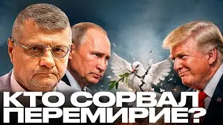 Кто сорвал “перемирие”? Путин, Трамп… или все вместе? - Мосийчук
