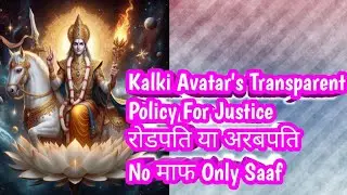 Kalki Avatar's transparent policy for justice, देखते जाओ आगे क्या होता है?