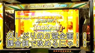 こねこのメダルゲーム日記No.1016 G1 World Classic Glory 課金餌パワーで3冠狙ってみたにゃ！