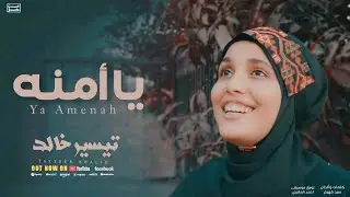 Ya Amenah يا أمنه  | Tayseer Khalid _تيسير خالد