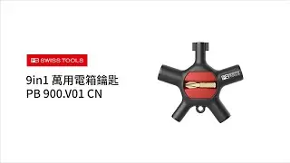PB SWISS TOOLS ✈ 瑞士 ▎9in1 萬用電箱鑰匙 PB 900 V01 CN