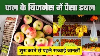 फल की दुकान कैसे खोलें | How to start fruit shop | How to start fruit business