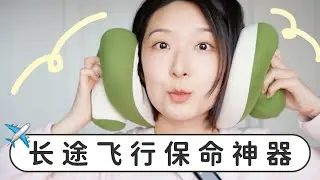 12小时航班怎么熬？全靠这些保命神器✈️｜Things I NEVER Fly Long Haul Without ✈️