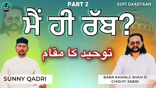 ਆਪਣੇ ਅੰਦਰ ਰੱਬ ਦੀ ਖੋਜ | Apne andar khuda ki khoj | अपने अंदर भगवान की खोज  SUNNY QADRI PODCAST