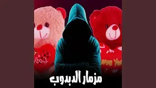 مزمار الدبدوب