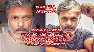 Actor Jayadev Mohan Talks About His Role In Antarapata and Seetha Rama Kannada Serials !!