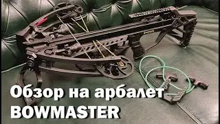 Обзор на арбалет BOWMASTER