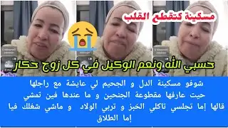 شوفو مسكينة دل ولحكرة لي عايشة مع رجلها😢قالها إما تجلس تاكل لخبز وتربي لولاد ويدير لي بغا إما طلاق 😭