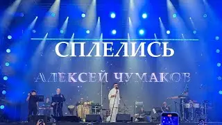 Алексей Чумаков - Сплелись (Лужники 06.07.2025)