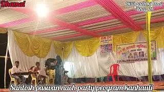 Bihar bangal ki larai bhag 21/Santosh ji nach party program kanhauli @dhamaltenthouse 