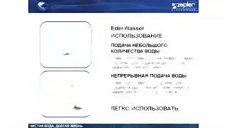 Система для очистки воды Edelwasser от ZEPTER
