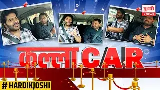Pudhari News । KALAKAR । कल्ला CAR मध्ये अभिनेता हार्दिक जोशीसोबत धमाल गप्पा। Hardik Joshi