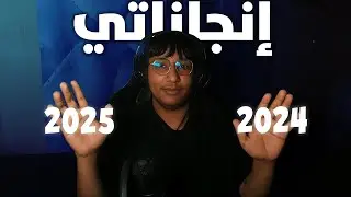 انجازتي في سنة 2024
