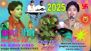 सिंगर चिंता देवी 🥀 THETH NAGPURI NAYA KARAM GEET VIDEO 2025 //  कर्म गीत धमाकेदार प्रस्तुति video 