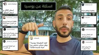 اسئلة عن (الدراسة - الحياة - الاكل - اسعار الشقق - الدراسة - العمل ) في روسيا