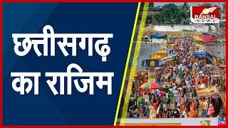छत्तीसगढ़ का राजिम... तीन नदियों के संगम पर लगता है मेला | Rajim Mela