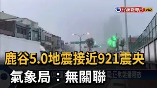 鹿谷5.0地震接近921震央 氣象局：無關聯－民視台語新聞