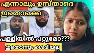 Anzari ഉസ്താതെ പള്ളിയിൽ ഇതൊക്കെ പറയാൻ പാടുമോ???#palakkadanfamilydaksha #anzari