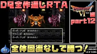 【解説付き】DQ全ナンバリングタイトルRTA 69:47:39 part47（DQ6編part12）