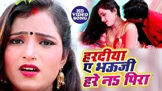 हरदीया ए भऊजी हरे नS पिया - Param RajaRajbhar का नया गाना वीडियो सांग 2019