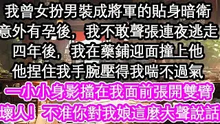 我曾女扮男裝成將軍的貼身暗衛意外有孕後，我不敢聲張連夜逃走四年後，我在藥鋪迎面撞上他他捏住我手腕壓得我喘不過氣一個小小身影擋在我面前張開雙臂壞人！不准你對我娘這麼大聲說話【花開】【愛情】【生活】