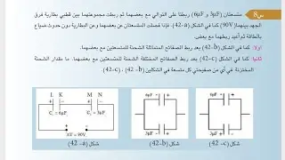 حل السؤال 8 من مسائل الفصل الاول الصفائح المتماثله والمختلفه (فيزياء السادس العلمي) 
