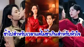 เมื่อรักมาถึงช้าไปหลายปี หัวใจที่เคยพลาดยังมีโอกาสเริ่มใหม่ไหม