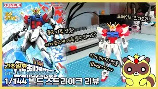 [CC] Is this the real deal?! 1/144 Build Strike Review - Is there a frame inside? #Gundam #Gunpla...