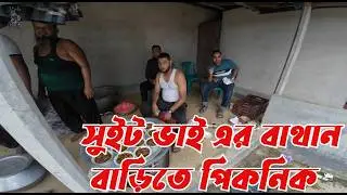 বাথান বাড়ি ঝিনাইখোর হাসান ট্রেন্ডিং সুইট ভাই এর পিকনিক !🚴‍♂🌿|| Aj VlogS ||🇧🇩