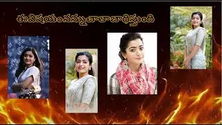 ట్రోల్స్ చేసేవారు ఒక్కసారి ఆలోచించాలి..// BVR TV OFFICIAL..//RASHMIKA MANDANNA
