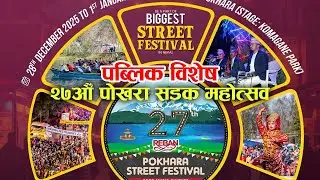 पब्लिक विशेष | २७औँ पोखरा सडक महोत्सव